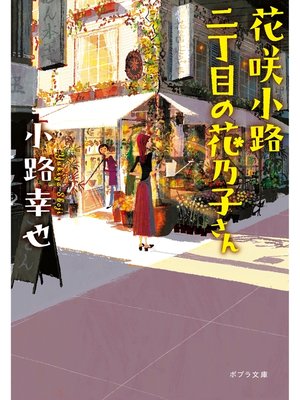 cover image of 花咲小路二丁目の花乃子さん